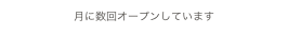 月に数回オープンしています